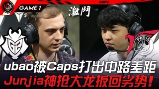 G2 ضد PSG ubao، Caps يُظهر فارقًا واضحًا في منتصف الخريطة! جونجيا ينقذ ببراعة التنين الكبير ويعيد ال