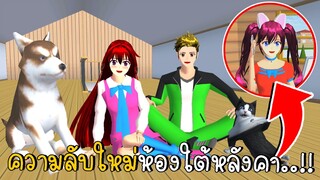 "ความลับใหม่" ห้องลับใต้หลังคา SAKURA School Simulator ep70 | CKKIDGaming