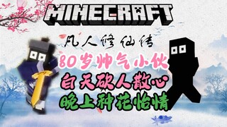 【我的世界凡人修仙传】80多岁小伙子热爱种植，酿酒，砍人——筑基篇