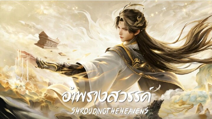 [ ตอนที่ 174 ] อำพรางสวรรค์