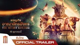 The Secret Kingdom ผจญภัย อาณาจักรมังกร - Official Trailer [ซับไทย]