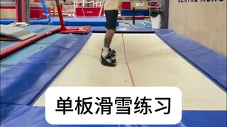 单板滑雪练习通过22个定点障碍