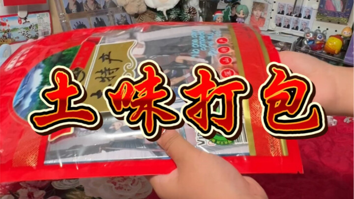 《周边の土味打包》