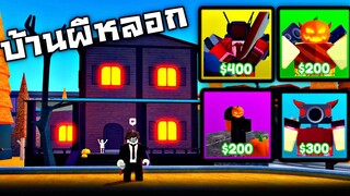 บ้านผีหลอก !!! ฮาโลวีนที่มีตัวใหม่เพียบ...ด่านบ้าอะไร(โคตรยาก) - Toilet tower defense