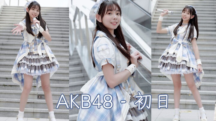 【简简】AKB48-初日☆第三十作这次是小偶像啦~