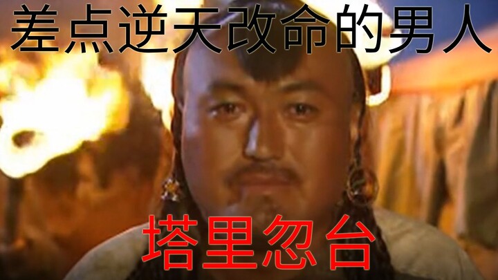 这个男人因为太矫情，差点就杀了铁木真，改写全人类历史。【成吉思汗】第四集