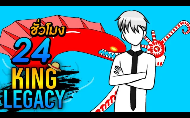 King Legacy 24ชั่วโมงล่าเจ้าทะเลและเรือผีสิง