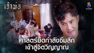 ศาสตร์มืดกำลังซึมลึกเข้าสู่จิตวิญญาณ | HIGHLIGHT เจ้าพ่อ EP.30 | ละครช่อง8