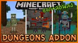แจก+สอนลง Minecraft Dugeons Addon เวอร์ชั้นใหม่ใน Minecraft PE เพิ่มอาวุธ Mob และ Boss ใหม่