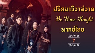 ᎬᏢ.7 ปริศนาวิวาห์วาด [พากย์ไทย]