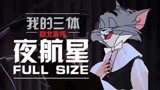 《夜航星》猫鼠版MV