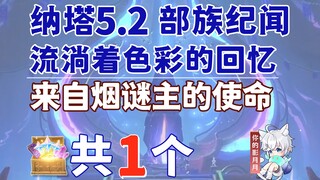 [Genshin Impact] صندوق كنز واحد من مهمة Smoke Master/ذكريات تتدفق بالألوان الفصل 1/الهروب من المساحة