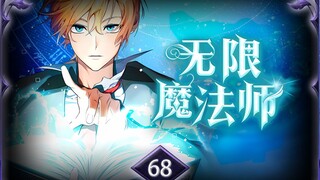 无限魔法师第68集：法师的“全知”与“全能”