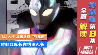 【奥特情报站】特利迦第8集-达达入侵 泽塔特利迦苦战被K头