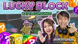 กล่องสุ่มอาวุธ มาลุ้นกันพวกเรา ep.2 Luccky Block Battlegrounds [ Roblox ]