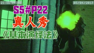 【丁胖】真人秀！《基本演绎法》第5季第22集