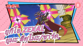 [ยูกิโอ ZEXAL] ยูมะ สึคุโมะ VS. ชาร์ค_8