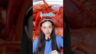 EP.1 กินตามจีน | กุ้งเครฟิชที่เห็นกินบ่อยๆในซีรีส์ ไม่น่าเชื่อว่าจะเป็นแบบนี้