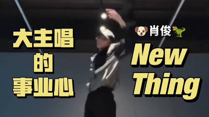 The lead vocalist caught the last train! What intensity! Xiao Jun’s <New Thing> Challenge