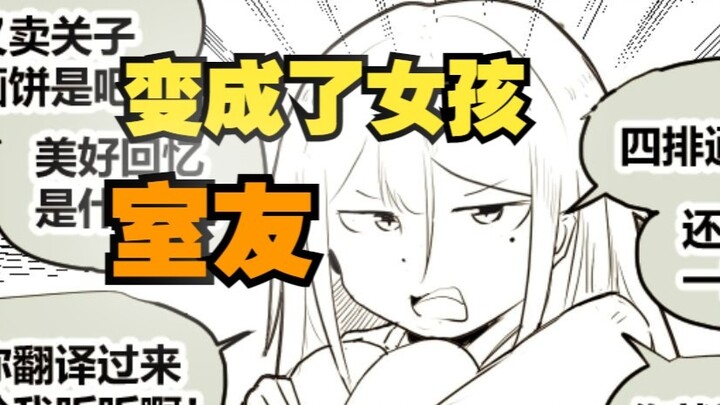室友变成了女孩但我们彼此都很冷静81