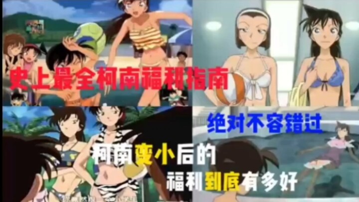 柯南福利大盘点，绝对不容错过