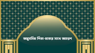 অমুসলিম পিতা-মাতার সাথে আচরণ