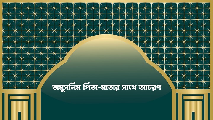 অমুসলিম পিতা-মাতার সাথে আচরণ
