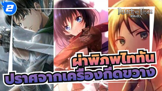 [ผ่าพิภพไททัน/ AMV] เราจะอยู่ได้โดยปราศจากเครื่องกีดขวาง_2