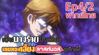 【เป็นนางร้ายมันเสี่ยง เลยขอเลี้ยงลาสต์บอสดูสักตั้ง】Ep4/2 (พากย์ไทย) - คีธ นายมันร้าย