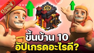 ขึ้นบ้าน 10 อัปเกรดอะไรก่อนดี? (ใหม่ล่าสุด) - Clash of Clans