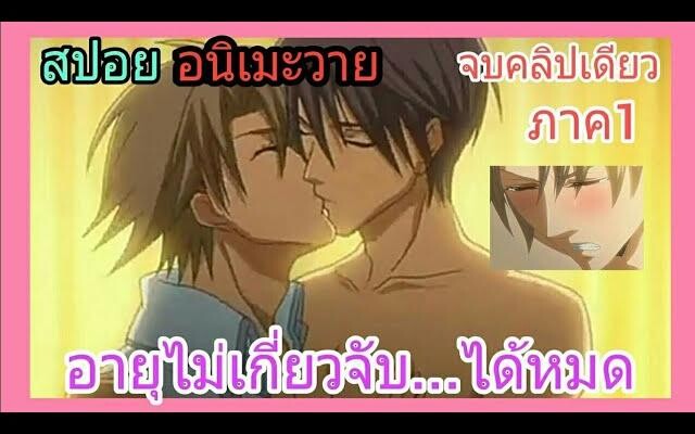 สปอย อนิเมะวาย คุณพ่อหน้าสวย คลิปเดียวจบ ภาค1