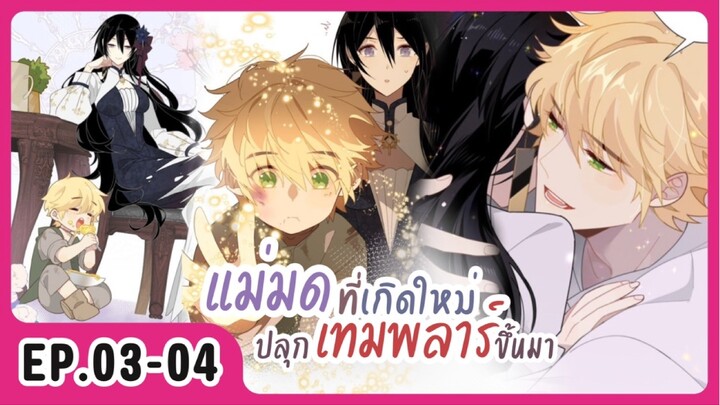 [อ่านมังงะ] แม่มดที่เกิดใหม่ปลุกเทมพลาร์ขึ้นมา EP.03-04