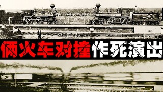 [التسويق الأكثر انتحارًا] مات الناس ولكن التأثير كان كاملاً، وهو أداء تسويقي شائع في أواخر القرن الت
