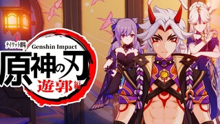 用原神还原《鬼灭之刃》游郭篇片头曲