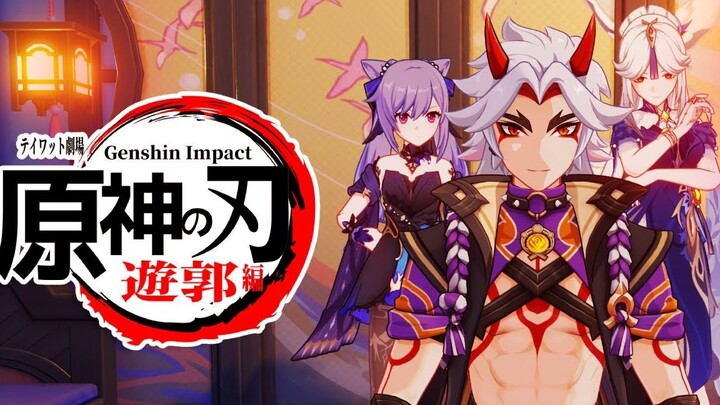 用原神还原《鬼灭之刃》游郭篇片头曲