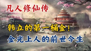 凡人修仙传：韩立的第一桶金！金光上人的前世今生