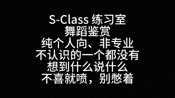 【Reaction】StrayKids 作品 S-Class 练习室