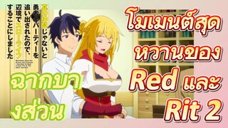 [Banished from the Hero's Party]ฉากบางส่วน | โมเมนต์สุดหวานของ Red และ Rit 2