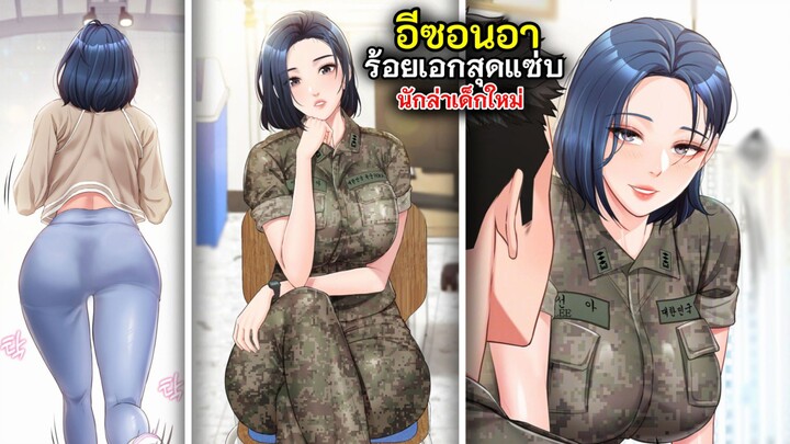 อีซอนอา ร้อยเอกสุดเข้มนักล่าเด็กมหม่