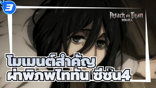 หยุดอัพเดทวันปีใหม่? ช่วงเวลาสำคัญในสี่ตอนแรกของผ่าพิภพไททัน ซีซั่น4_3