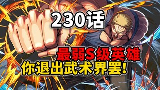 【一拳超人230话】你看过一拳超人吗？那就不要侮辱背心尊者！