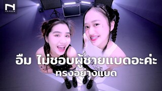 อืม ไม่ชอบผู้ชายแบดอะค่ะ 😎 พร้อมหรือยังกับ "ทรงอย่างแบด (Bad Boy)" เวอร์ชั่น INNER