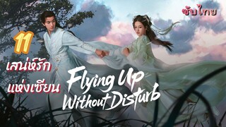 เสน่ห์รักแห่งเซียน 11 ซับไทย