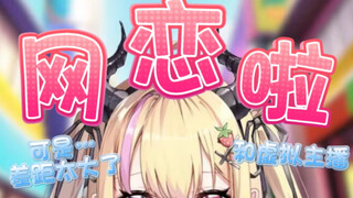 家人们，我网恋了！