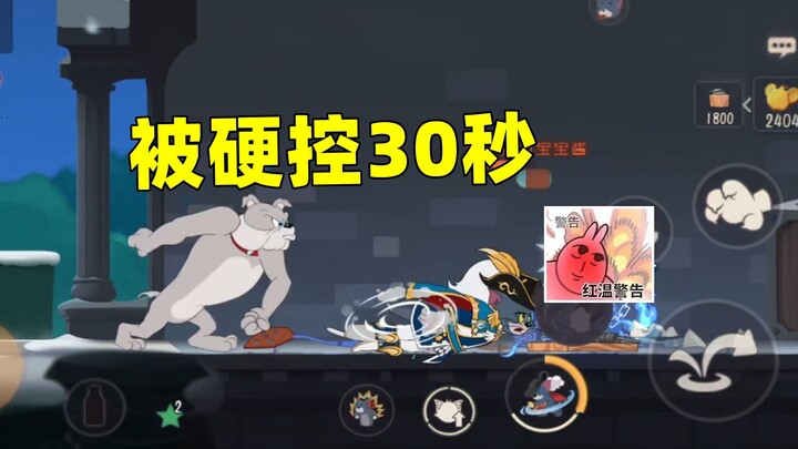 猫和老鼠手游：被硬控30秒 感觉像过了一辈子！