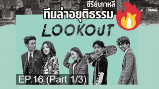 ชวนดู😎The Guardians ทีมล่าอยุติธรรม (Lookout) EP16_1