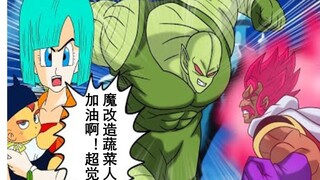 【龙珠if系列114】布尔玛军团·布罗利篇 超觉醒魔改造蔬菜人VS超赛神亲父