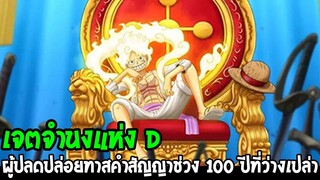 วันพีช : เจตจำนงแห่ง D ผู้ปลดปล่อยทาสคำสัญญาช่วง 100 ปีที่ว่างเปล่า !? - OverReview