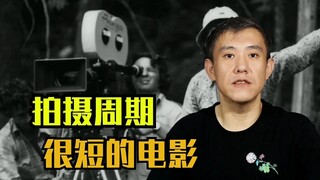 不服不行！有些经典电影，几天就拍完了！！