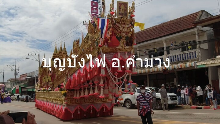 บุญบั้งไฟ อ.คำม่วง จ.กาฬสินธุ์